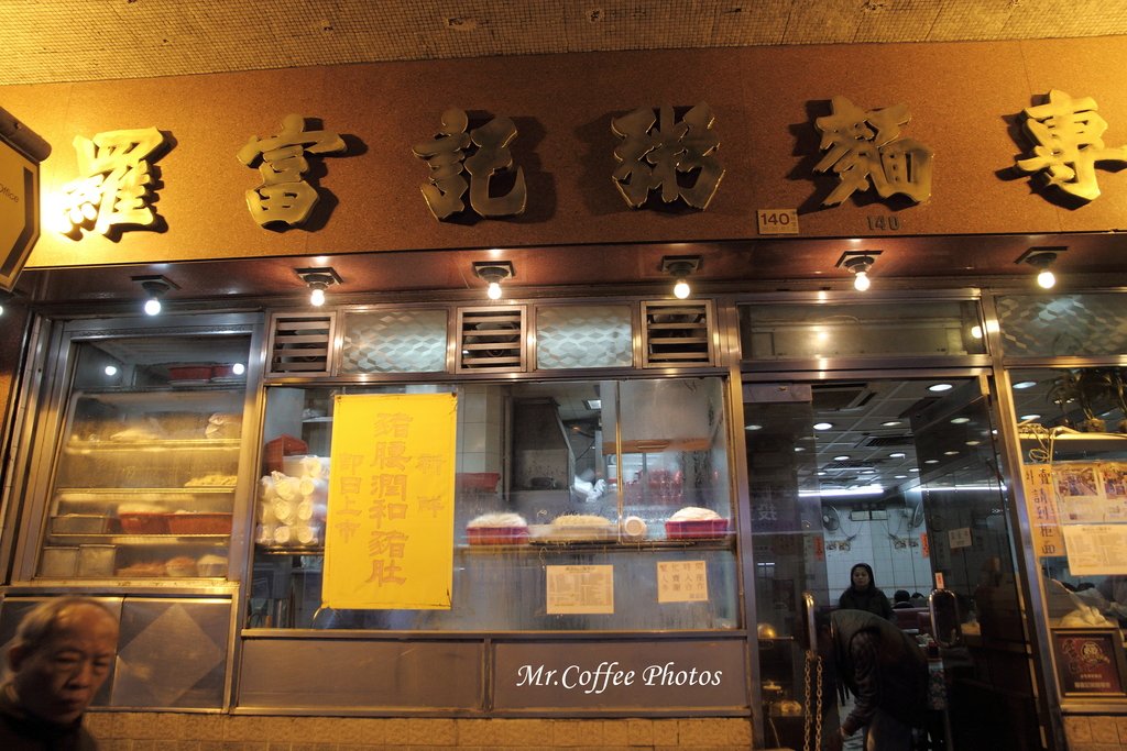 IMG_4985.JPG - D02.香港。羅富記 粥麵專賣店